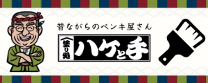 塗り処ハケと手_岡山パンチ店